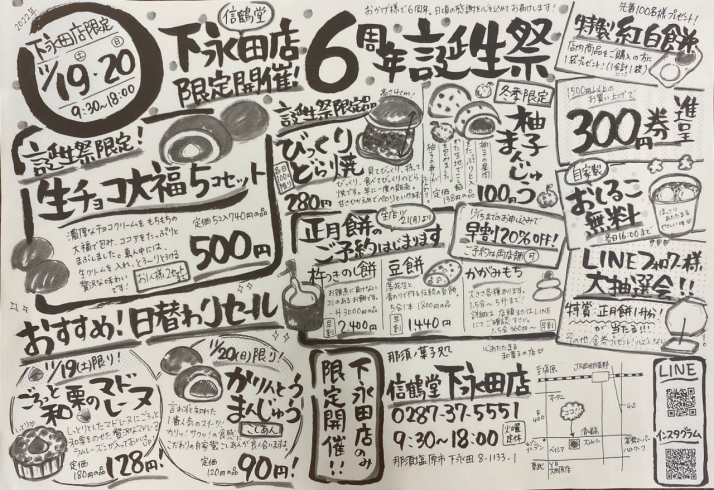 下永田店6周年誕生祭「【信鶴堂です♪】祝！下永田店6周年！」