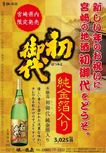 新しい年のお祝いは “宮崎の地酒” をどうぞ。「『本醸造 初御代 純金箔入り』1.8L瓶・宮崎県内限定発売！」