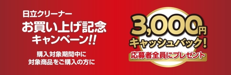 3,000円キャッシュバック「日立クリーナーお買い上げキャンペーン」