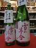 ⭐雪の茅舎 純米吟醸(ピンク・ラベル) 日本酒ヌーボー⭐季節限定生酒