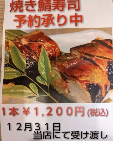 「焼き鯖寿司　予約承り中！・・・★　【季節・旬を感じるお料理】」