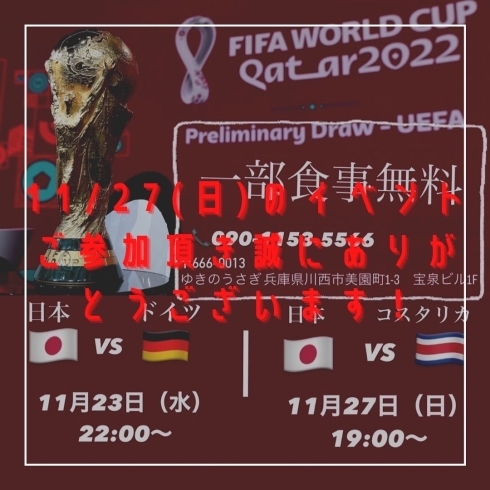 イベント開催しました！「11月27日（日）のワールドカップ日本VSコスタリカ戦！」