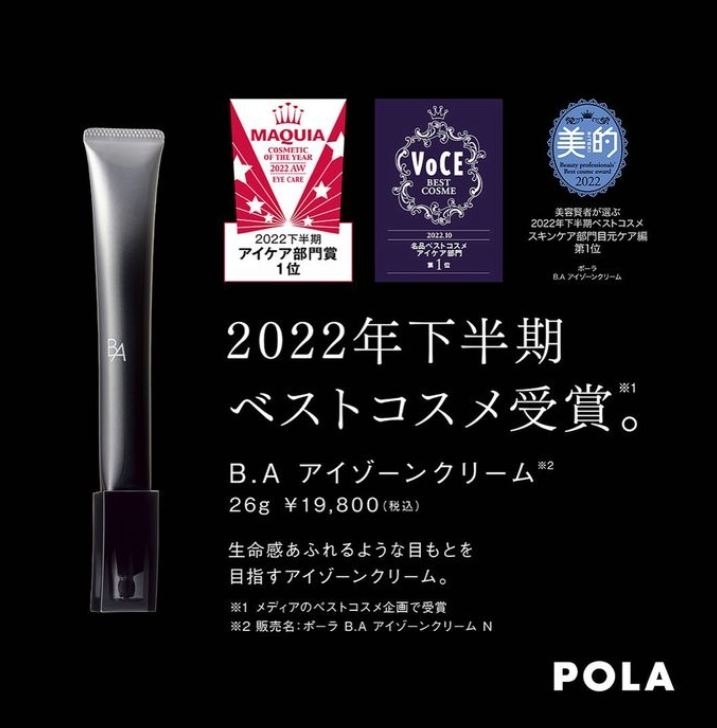 BAアイゾーンクリームが2022年下半期 ベストコスメ受賞しました