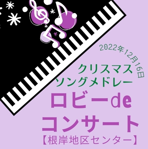 「ロビーdeコンサート～Capriduoによるピアノとエレクトーンのクリスマスコンサート～【磯子区・根岸地区センター】」