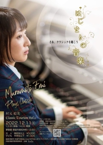 今回は夢創館での開催です。「Muramoto Emi　ピアノリサイタル　Classic Tourism Vol.1」