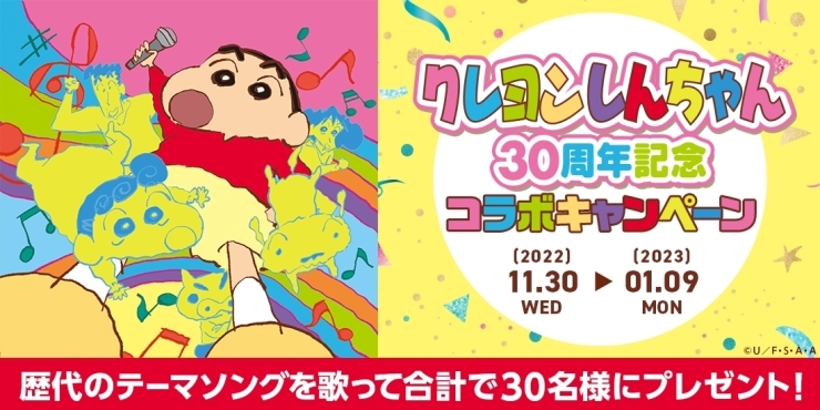 「TVアニメ「クレヨンしんちゃん」30周年記念！DAMコラボキャンペーン開催中!!」