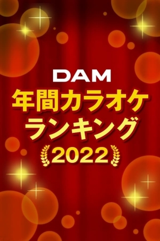 「DAM年間カラオケランキング2022が発表！今年1番歌われた楽曲は!?」