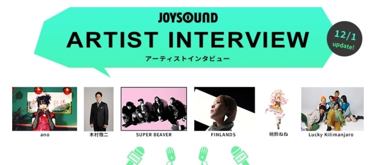 「JOYSOUND ARTIST INTERVIEW 12/1UPでは、ano、木村徹二他4アーティストが出演！web限定インタビューは必見!!」