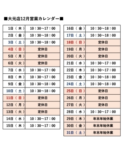 営業日カレンダー「■大元店12月の営業時間■ 」
