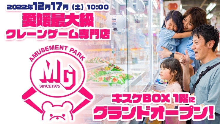 「愛媛最大クレーンゲーム専門店「アミューズメントパークＭＧキスケ店」が12月17日（土）グランドオープン！！」