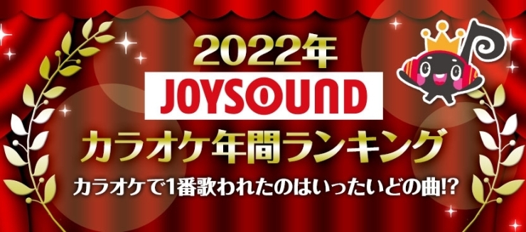 「JOYSOUND 2022年カラオケ年間ランキング発表！総合ランキング1位は、優里「ドライフラワー」が獲得!!」