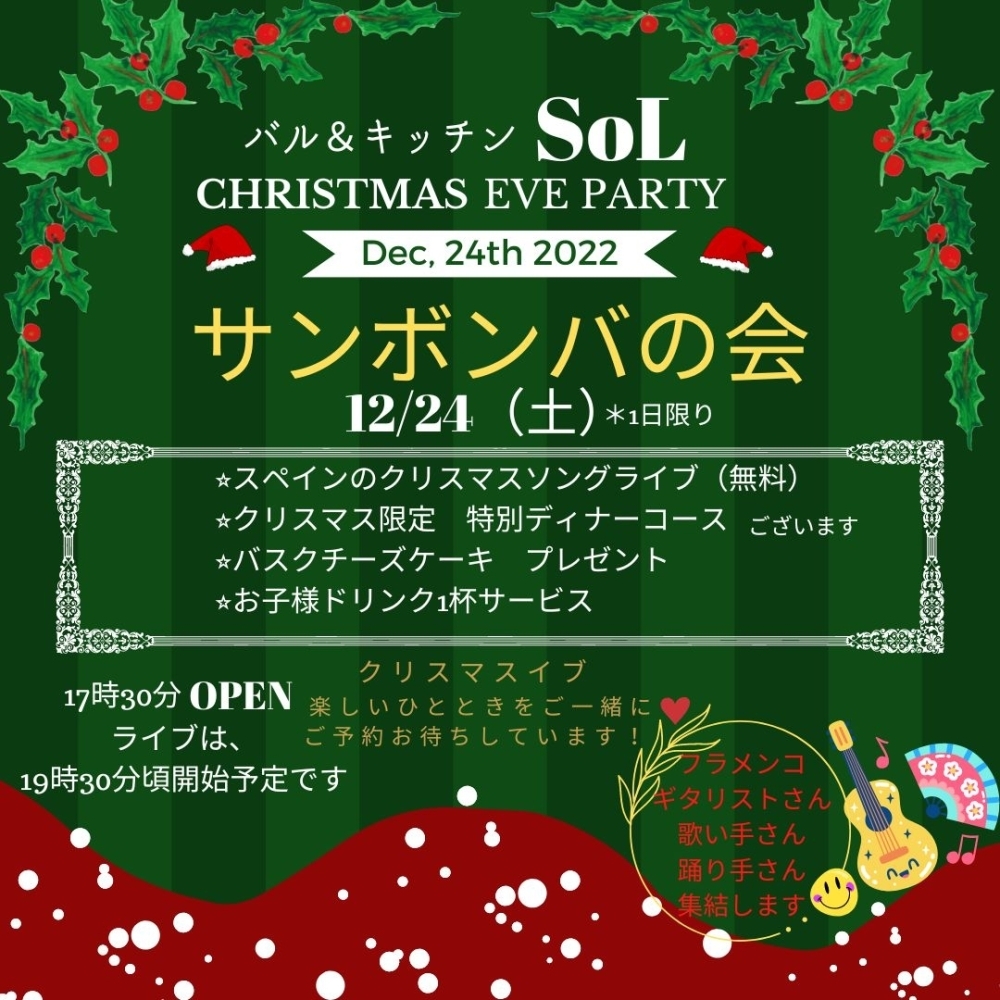 12月24日（土）SoLのクリスマス会開催します！ | バル&キッチン