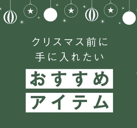 「クリスマスまでには、乾燥対策を万全に！」