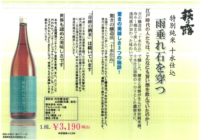 「江戸時代の伝統製法で仕込んだ「萩乃露　雨垂れ石を穿つ」今年も入荷しました！」