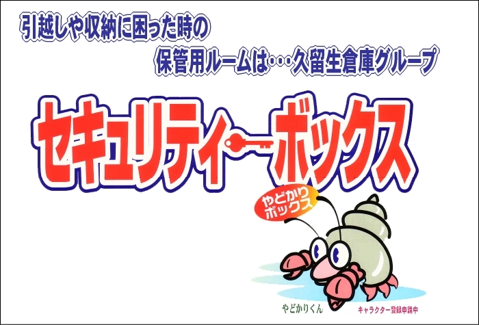 「有限会社 久留生倉庫」我が家にもう一つの便利な部屋が・・・！！