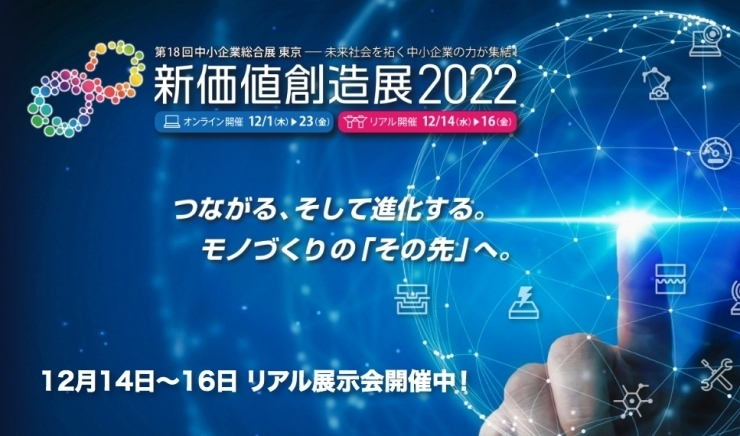 「新価値創造展2022 │ 東京ビッグサイトにてリアル展示会開催中」
