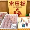 市田柿』の入荷がはじまりました！ | 道の駅木曽福島のニュース 