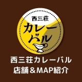 西三荘カレーバル　店舗&MAP紹介