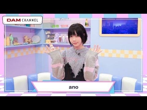 「NEWシングル『ちゅ、多様性。』をリリースの「ano」ちゃんがDAMチャンネルにゲスト出演中！」