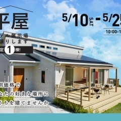 ※終了 開催日:5/10(土)~5/25(日):アイフルホーム西条店