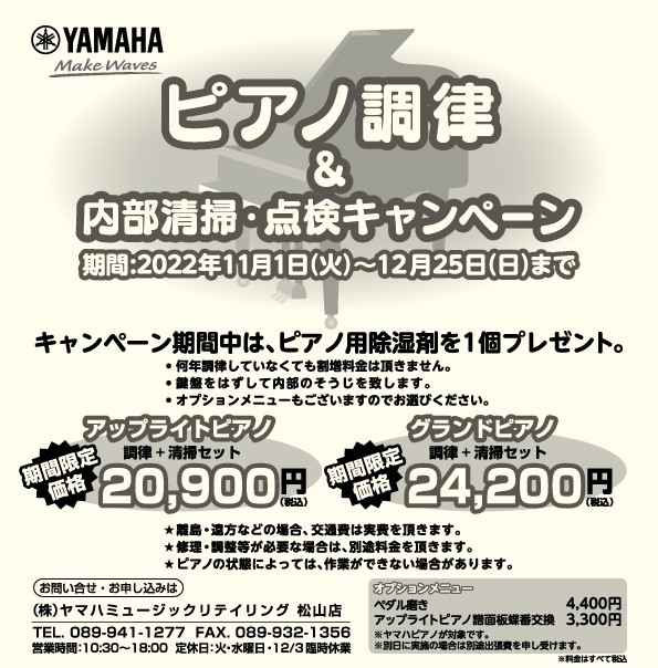 ピアノ調律キャンペーン実施中！！【松山で習い事を探すなら