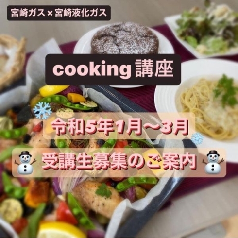「❄️1月〜3月cooking講座のご案内❄️」