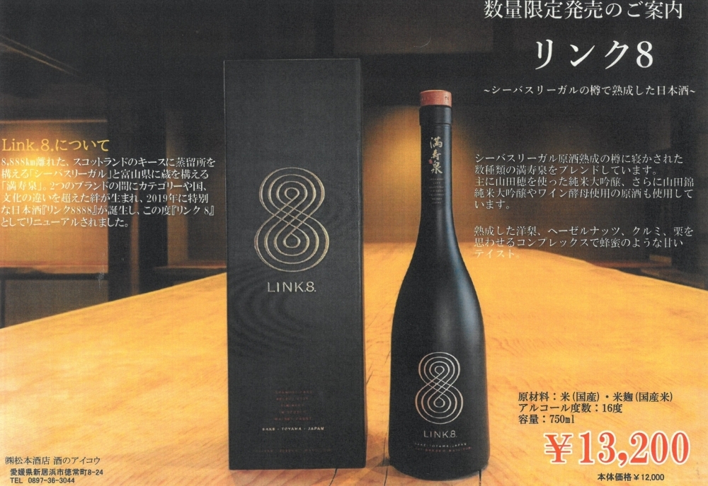 日本酒を新たな高みへ昇華させる『リンク8』が数量限定で発売です