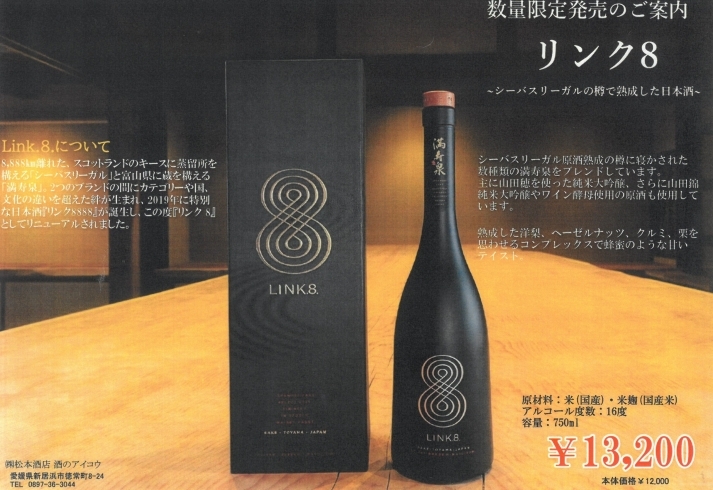 「日本酒を新たな高みへ昇華させる『リンク8』が数量限定で発売です！」