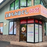 りらくもみのきSPA清水町店