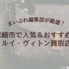 【2026年最新版】尼崎市で人気&おすすめのルイ・ヴィトン買取店まとめ!高価買取のコツと失敗しない店の選び方