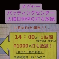 年末恒例、メジャーバッティングセンター打ち放題！