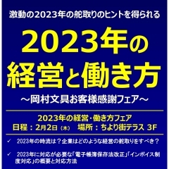 ～岡村文具お客様感謝フェア～2023年の経営と働き方