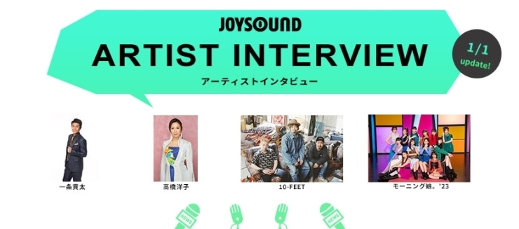 「JOYSOUND　ARTIST INTERVIEW(1/1up)では、一条貫太さん他３アーティストのインタビューがアップされました！」