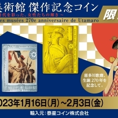 「世界の美術館 傑作記念コイン」のご案内