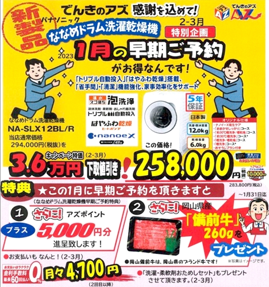 新製品】洗濯機は1月・2月の早期ご予約がお得！ | でんきのアズ 八女店のニュース | まいぷれ[八女市・広川町]