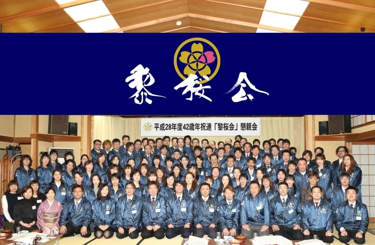 「平成28年江刺42歳年祝連 黎桜会」【黎桜会】平成28年度江刺甚句まつり42歳年祝連