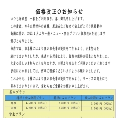 料金改定のお知らせ