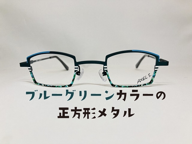 「ブルーグリーンカラーの正方形メタルメガネ（ドイツデザイン）」