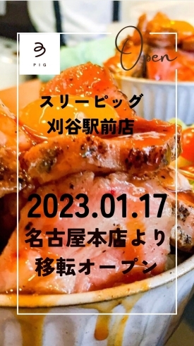 「いよいよ！【2023年1月17日オープン！　名古屋金山で話題　究極の豚丼が刈谷市桜町に移転　史上最高に美味しい豚肉に出会えます　ランチ・テイクアウトにもおすすめ】」