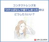 つけ っ ぱなし コンタクト