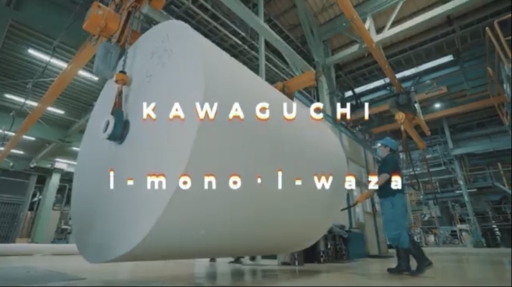 「KAWAGUCHI i-mono・i-wazaブランド」