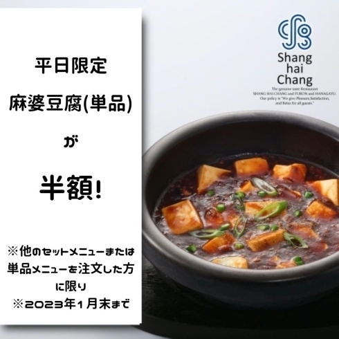 「平日限定！人気の麻婆豆腐（単品）が半額！　【高松で中華料理を食べるなら上海常へ！お取り寄せも可能です◎】」