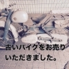 古いバイクをお売りいただきました。 | 古い物出張買取と販売 キジコのニュース | まいぷれ[札幌市南区]