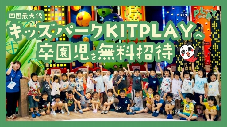 「松山市内の幼稚園・保育園188施設の卒園児をキスケ KIT PLAYに無料招待」
