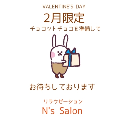 「日頃の感謝をバレンタインのチョコと共に♡リラクゼーション刈谷市荒井町N'sSalon☆ささやかなプレゼントですが、もらってくださいね♡」