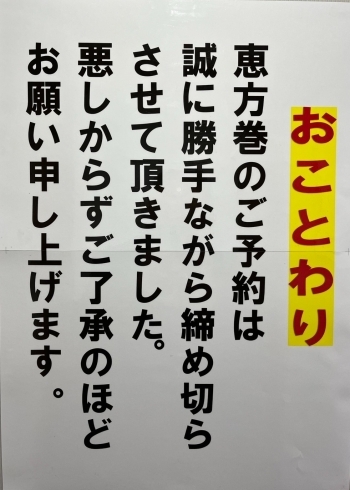 「恵方巻・おはぎのご予約はご好評につき締め切りとさせていただきました。」