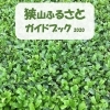 第4回狭山検定開催へ! 狭山ふるさとガイドブック2020発行!