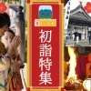 【2026年】初詣に行こう!!(西条市)