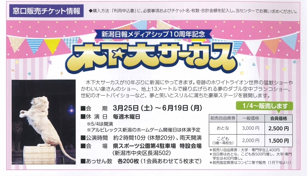 木下大サーカスが新潟にやって来る！》 | 公益財団法人 新発田市勤労者