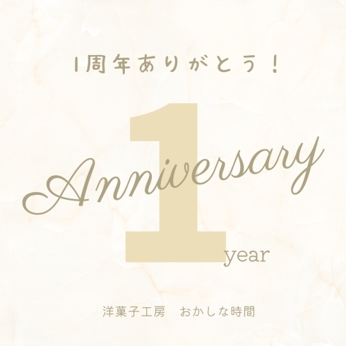 1周年「1周年ありがとうございます！岡山市北区庭瀬、洋菓子工房おかしな時間」